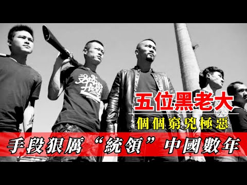 盤點中國最牛五位黑老大，個個窮兇極惡手段狠厲，東北喬四來了也只能當小弟！