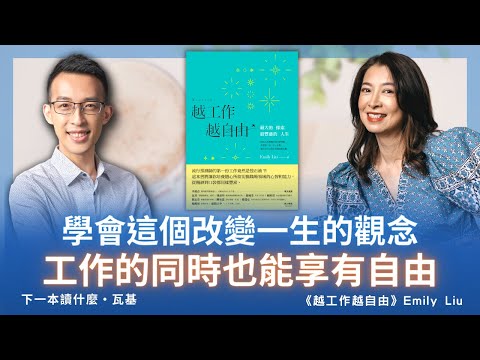 學會這個改變一生的觀念，工作的同時也能享有自由｜《越工作越自由》 ft. Emily