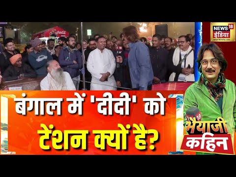 बंगाल में 'दीदी' को टेंशन क्यों है?| MGNREGA | VB-G RAM G Bill | Bhaiyaji Kahin with Prateek Trivedi