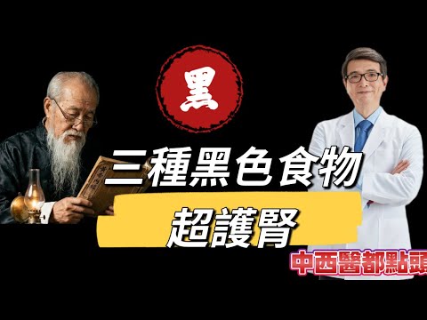 黑色入腎？三種黑食物超護腎，中西醫都點頭