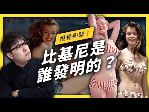 【 志祺七七 】轟炸社會的核彈級發明！快來看看史上第一件比基尼長怎樣！《 生活中的發明史 》EP 002