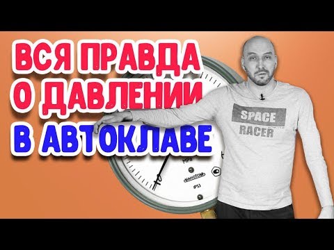 Какой домашний автоклав лучше: с клапаном на 1.5 или на 3 атмосферы? Вся правда о давлении!