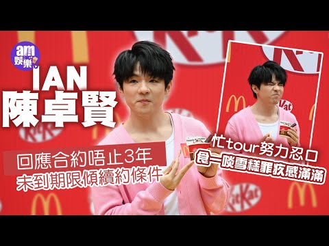 陳卓賢回應合約唔止3年 未到期限傾續約條件｜Ian生日將係澳洲過 多謝Hellosss花心思｜忙tour努力忍口 食一啖雪糕罪疚感滿滿