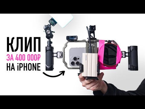 Filmed a music video for 400,000 rubles on an iPhone 15 Pro Max.