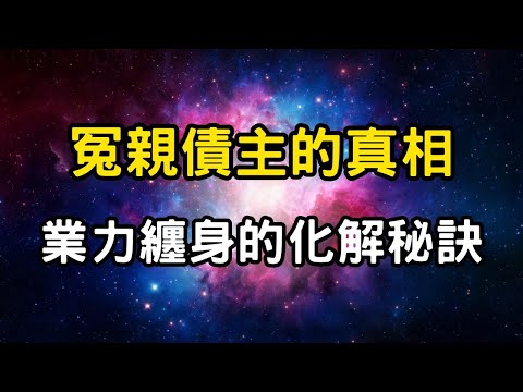 冤親債主的真相：業力纏身的化解秘訣 | 他們要的僅僅是你的懺悔！ #開悟 #覺醒 #靈性成長