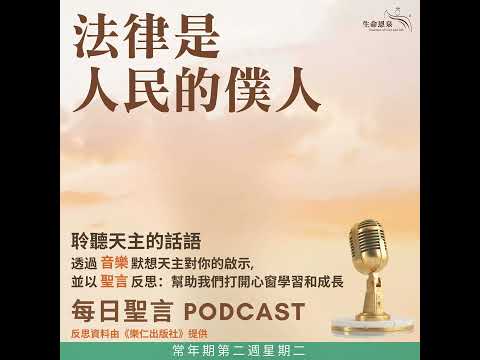 二零二六年一月二十日 - 法律是人民的僕人 - 常年期第二周星期二