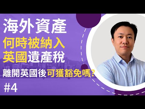 2025年英國遺產稅改革💰你需要知道對香港及海外資產的影響🌏
