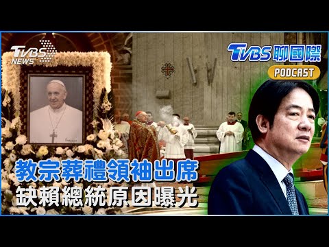 教宗4/26葬禮各國領袖出席名單揭曉 總統賴清德無法參加改由陳建仁前往｜TVBS聊國際PODCAST@TVBSNEWS02