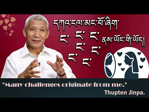 དཀའ་ངལ་མང་པོ་ཞིག་ང་ནས་ཡོང་གི་ཡོད། 🤐Many challenges originate from me.😊 དགེ་བཤེས་ཐུབ་བསྟན་སྦྱིན་པ།