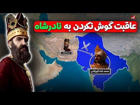 عاقبت کسی که به حرف نادر گوش نکرد : حمله نادرشاه به هند | نبرد کرنال