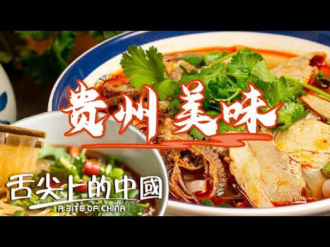 托起中国靓嘅半壁江山：贵州！贵州酸汤粉 羊肉粉 牛凹打甂炉…….睇横扫嘢食界嘅落饭王者省份！|  舌尖上的中國 A Bite of China
