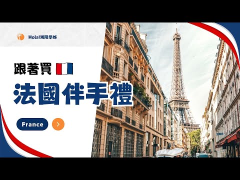 法國必買伴手禮終極推薦💛零食、茶葉、調味料全都有！精選給摯友的送禮清單🎁｜Hola! Sherry湘陵學姊