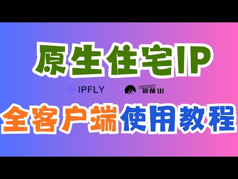 原生住宅IP购买使用教程｜PC与Mac电脑端住宅IP链式代理｜苹果iOS安卓Android手机端住宅IP链式代理｜指纹浏览器与云手机使用｜跨境电商必备｜谛都山Didushan
