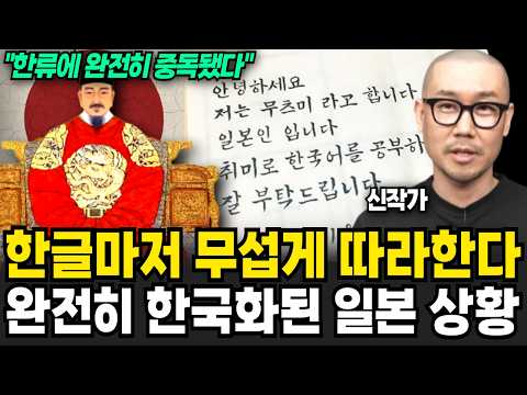 "한류에 완전히 중독된 일본" 이제는 한글까지 배우는 일본인들의 충격적인 이유 (신작가 / 4부)