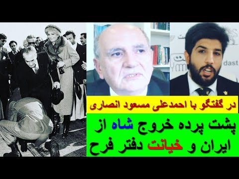 پشت پرده خروج شاه از ایران و خیانت دفتر فرح پهلوی در گفتگو با احمدعلی مسعود انصاری (پسرخاله فرح)