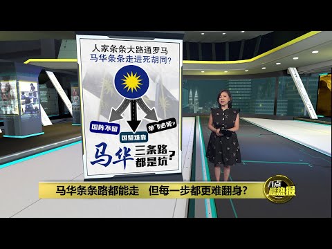 三条路都是坑   马华条条走进死胡同？| 八点最热报 12/12/2025