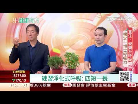 1027楊定一博士 親自帶領的呼吸實修 第108集-2│88健康有方│三立財經台CH88│主持人 張雅芳