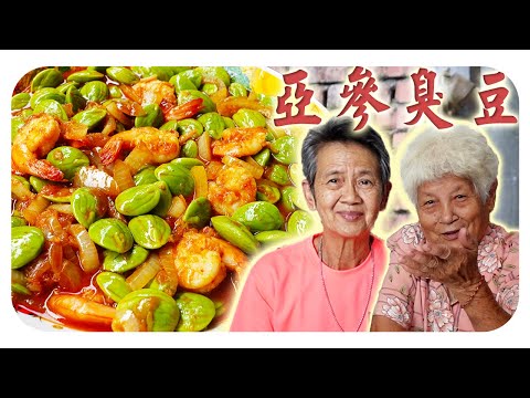 酸酸辣辣的亚参虾炒脆口的臭豆！爱吃臭豆的你千万不要错过~Asam petai