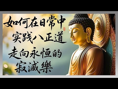 學習佛陀每日平靜生活：在日常中實踐【八正道】，趣向涅盤