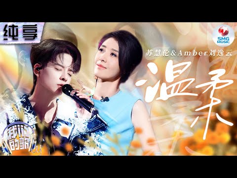 【纯享版】苏慧伦Amber刘逸云柔情演绎五月天《温柔》 低声浅吟将歌曲中孤独感娓娓道来  #我们的歌第五季 Singing With Legends S5 Clip