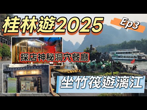 2025桂林遊(EP3) -  | 桂林吃喝玩樂推介 | 桂林自駕遊 | 坐竹筏遊漓江 | 高質農家菜推介·必食竹筒飯 | 探店神秘洞穴餐廳 | 