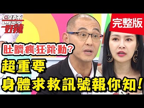 必看！身體求救訊號報你知！良性腫瘤置之不理，釀成癌症後悔莫及？！【#醫師好辣】 20190304一刀未剪版 EP698 王思佳 賈蔚