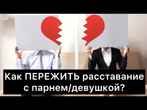 Как ПЕРЕЖИТЬ расставание с парнем/девушкой? 4 стадии