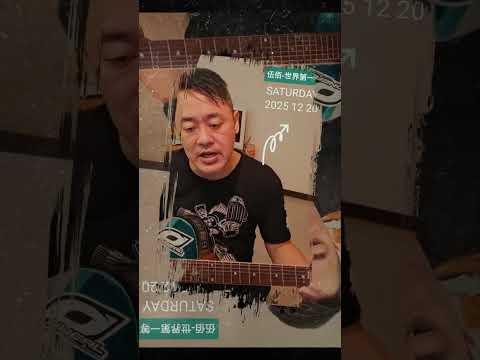 世界第一等-伍佰 吉他伴奏