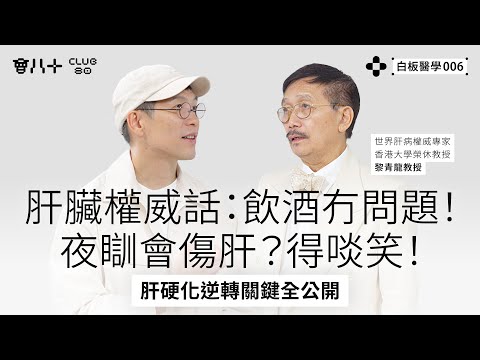 白板醫學006|世界肝病權威專家 香港大學榮休教授 黎青龍教授|肝臟權威話:飲酒冇問題!|夜瞓會傷肝?得啖笑!|肝硬化逆轉關鍵全公開|AI生成字幕|8/7/2025