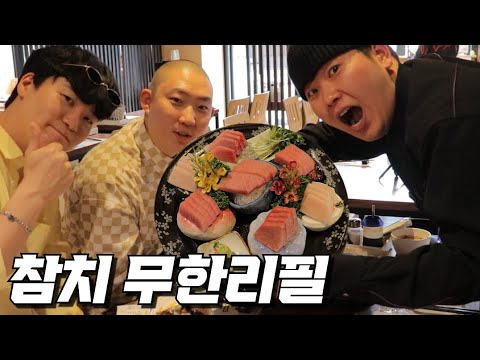 22,000원짜리 참치 무한리필 먹방!!