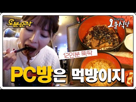 누가 아직도 피방에 게임만 하러 가나요? 권나라 자매처럼 12인분은 먹어줘야 제 맛🍽 | 오분식당⏱오분순삭