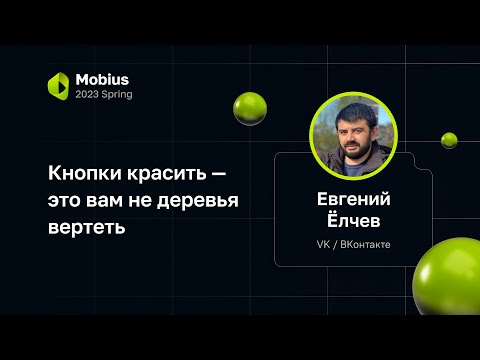 Евгений Ёлчев — Кнопки красить — это вам не деревья вертеть