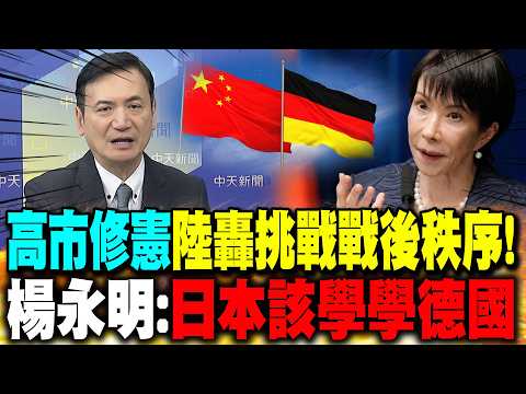 "高市修憲"陸轟挑戰戰後秩序! 楊永明:日本該學學德國