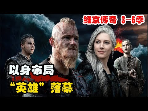 塞纳河之战维京惨败，随之而来的是维京内战爆发，一口气看完高分史诗电视剧《维京传奇》3-6季 #欧洲历史 #崔维斯·费米尔  #凯瑟琳·温妮克