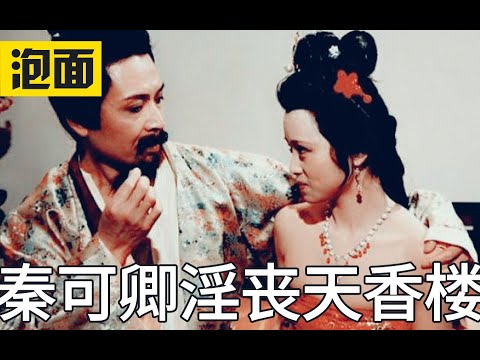 天香楼上的秘密？秦可卿为什么会淫丧天香楼《吴氏石头记》又名《癸酉本石头记》红楼梦系列第9期