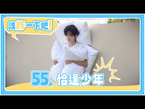 【TNT时代少年团 宋亚轩】《浅炸一下吧!》55: 恰逢少年|| 1080HD