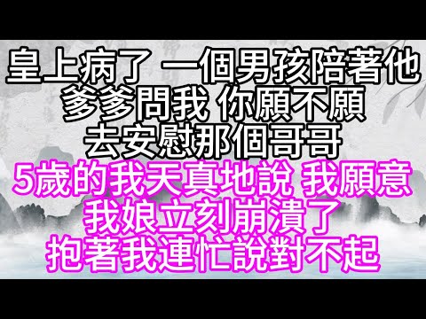 皇上病了，一個男孩陪著他，爹爹問我，你願不願去安慰那個哥哥，5歲的我天真地說，我願意，我娘立刻崩潰了，抱著我說連忙說對不起【幸福人生】