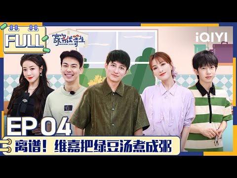 EP4 离谱！维嘉把绿豆汤煮成粥 戴向宇教陈紫函跳女团舞 李俊濠给父母准备神秘惊喜 | 家务优等生 FULL | HOUSEWORK TALENT | iQIYI综艺
