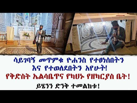 መጥምቁ ቅዱስ ዮሐንስ የተፀነሰበት እና የተወለደበት ተአምረኛ ቤት! የቅድስት ኤልሳቤጥና የካህኑ የዘካርያስ ቤት! ይሄንን ድንቅ ተመልከቱ!
