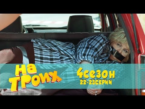 Юмористический сериал: На троих 4 сезон 22-23 серия | Дизель Студио, Украина, лучшие приколы 2018
