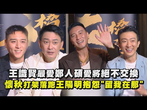 【角頭-大橋頭】王識賢最愛鄭人碩愛將絕不交換 懷秋打群架落跑王陽明抱怨"留我在那"｜完全娛樂