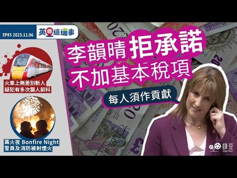 【英國 2025.11.06】英財相李韻晴拒絕承諾不加基本稅項｜火車上無差別斬人，疑犯有多次襲人前科｜篝火夜警員及消防被射煙火 【中文字幕】