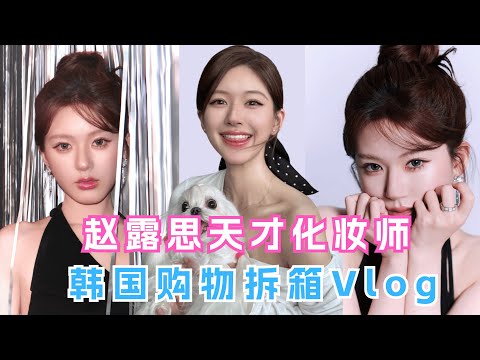 赵露思化妆水平大公开🥰还有想念粉丝的购物分享🛍️#赵露思 #zhaolusi #vlog