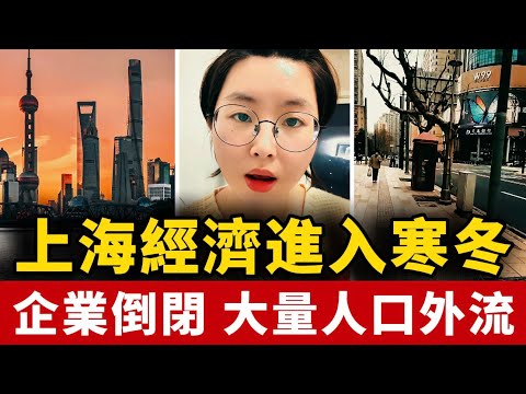 上海經濟日益衰落!就業越來越難!曾經繁華商場徹底關閉!大公司裁員減薪!小公司破產倒閉!中國 | 上海 | 經濟 | 失業 | 裁員