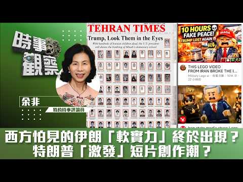 時事觀察—余非:西方怕見的伊朗「軟實力」終於出現?特朗普「激發」短片創作潮?
