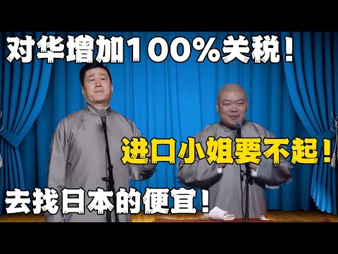 张鹤伦：对华增加100%关税！郎鹤炎：进口小姐要不起！张鹤伦：去找日本小姐更便宜！！！#張鶴倫 #德云社#张鹤伦 #郎鹤炎 #相声#烧饼#岳云鹏  | 每日更新 放松助眠
