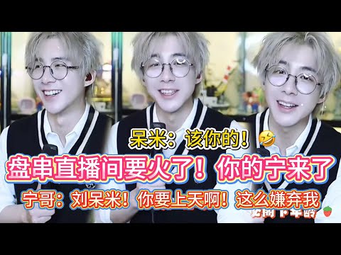 盘串到底有多玄？给宁哥玩进去了：越玩越上头！🤣养狗被气到怀疑人生？宁哥直播揭秘铲屎官的崩溃日常🤣看来呆米对这个经纪人真的意见很大呀～#刘宇宁#liuyuning #明星 #娱乐 #刘呆米 #搞笑