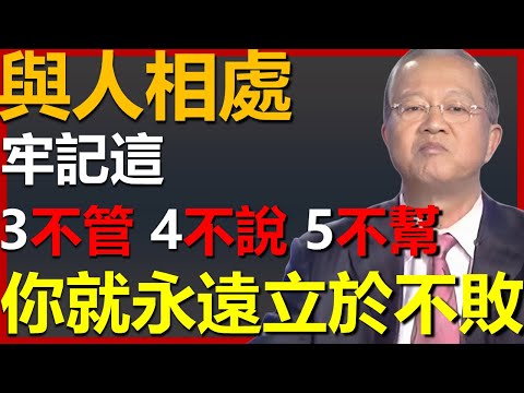 無論與誰相處，牢記“3不管”“4不說”“5不幫”，你就永遠立於不敗! #國學智慧 #因果 #人生感悟 #易经