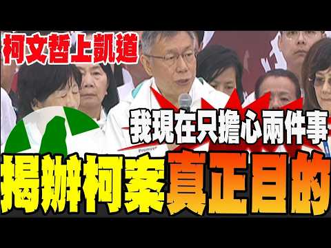 【CC字幕】柯文哲上凱道談司法選擇性辦案成法律陷阱 辦柯案竟是為摧毀台灣新政治
