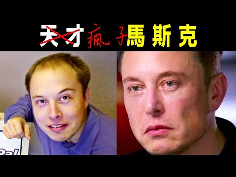 天才 or 瘋子？ 馬斯克：從被霸凌的男孩，到世界首富 ｜ 《馬斯克傳》速讀